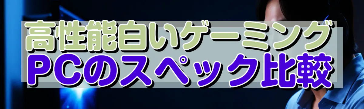 高性能白いゲーミングPCのスペック比較
