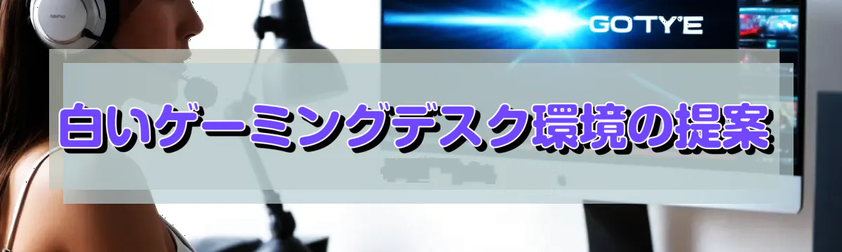 白いゲーミングデスク環境の提案
