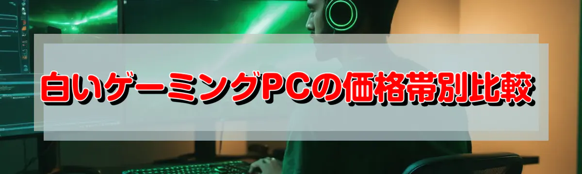 白いゲーミングPCの価格帯別比較