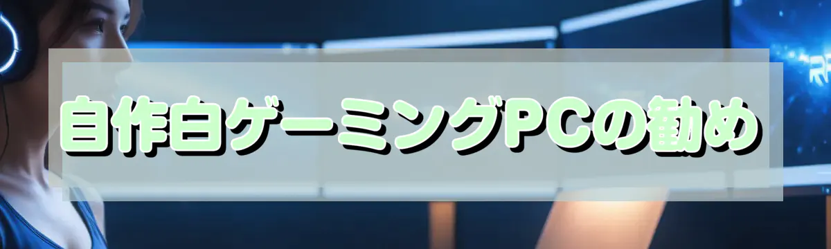 自作白ゲーミングPCの勧め