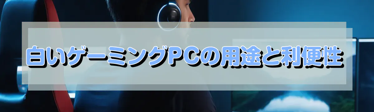 白いゲーミングPCの用途と利便性