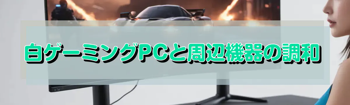 白ゲーミングPCと周辺機器の調和