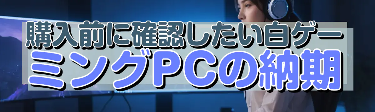 購入前に確認したい白ゲーミングPCの納期