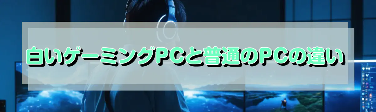 白いゲーミングPCと普通のPCの違い