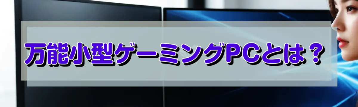 万能小型ゲーミングPCとは？
