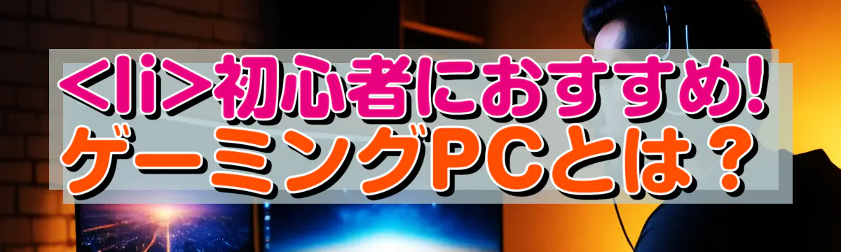 

<li></noscript>初心者におすすめ! ゲーミングPCとは？<br />
“/></figure>
<h3>ゲーミングPCの定義と基本<br />
</h3>
<p class=