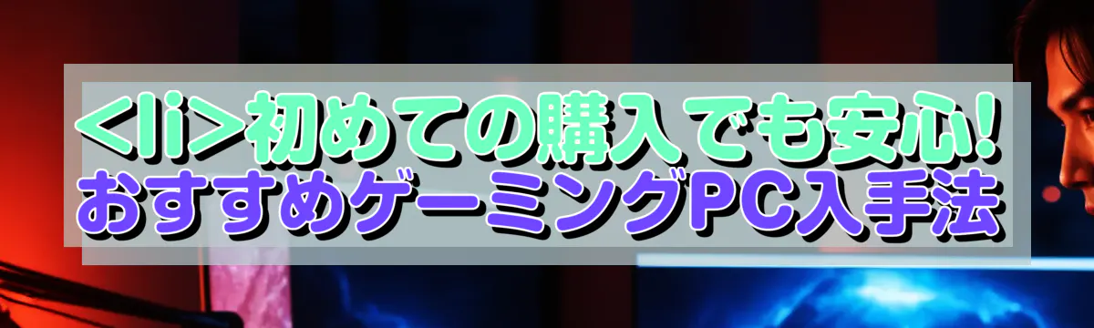 

<li></noscript>初めての購入でも安心! おすすめゲーミングPC入手法<br />
“/></figure>
<h3>BTOパソコンの魅力と選び方<br />
</h3>
<p class=