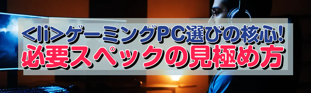 

<li></noscript>ゲーミングPC選びの核心! 必要スペックの見極め方<br />
“/></figure>
<h3>CPUとグラフィックボードの選び方<br />
</h3>
<p class=