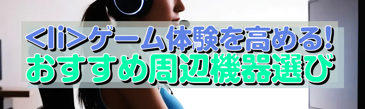 

<li></noscript>ゲーム体験を高める! おすすめ周辺機器選び<br />
“/></figure>
<h3>ゲーミングモニタと音響設備<br />
</h3>
<p class=