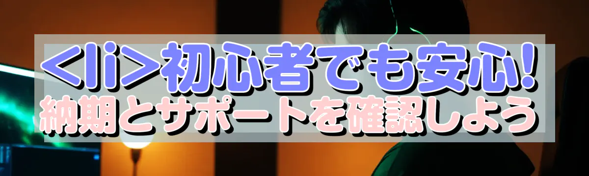 

<li></noscript>初心者でも安心! 納期とサポートを確認しよう<br />
“/></figure>
<h3>各メーカーの納期をチェック<br />
</h3>
<p class=