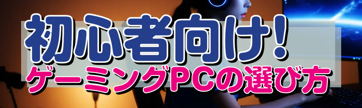 初心者向け! ゲーミングPCの選び方
