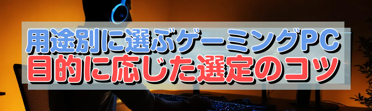 用途別に選ぶゲーミングPC 目的に応じた選定のコツ
