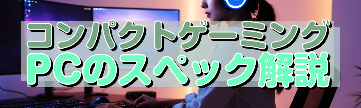 コンパクトゲーミングPCのスペック解説