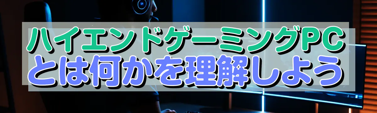 ハイエンドゲーミングPCとは何かを理解しよう