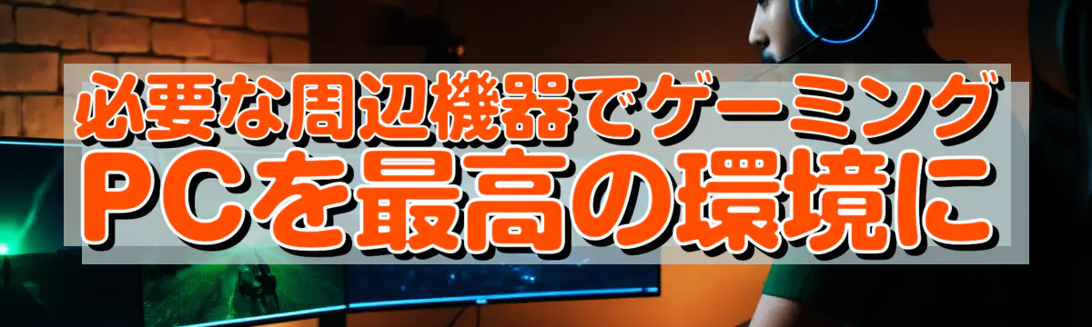 必要な周辺機器でゲーミングPCを最高の環境に