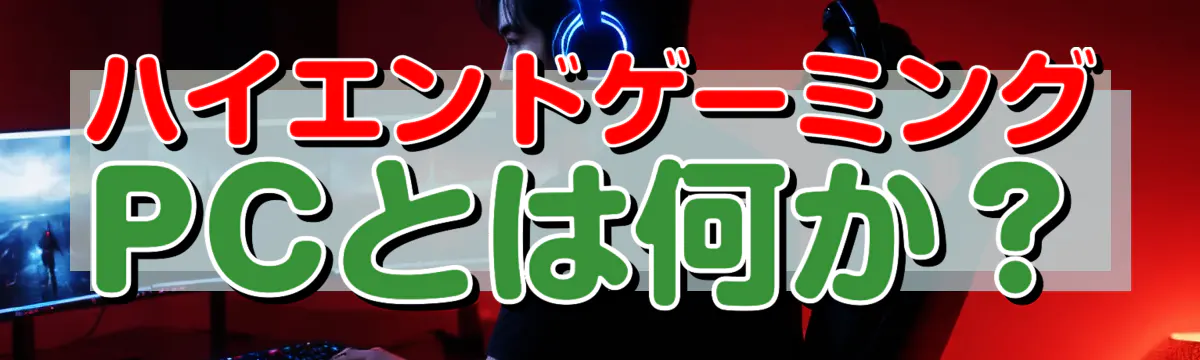 ハイエンドゲーミングPCとは何か?