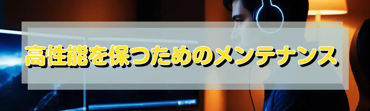 高性能を保つためのメンテナンス