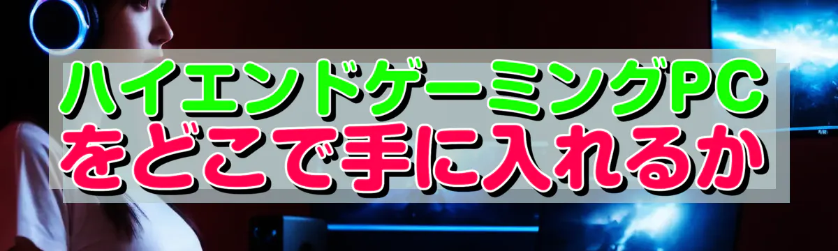 ハイエンドゲーミングPCをどこで手に入れるか