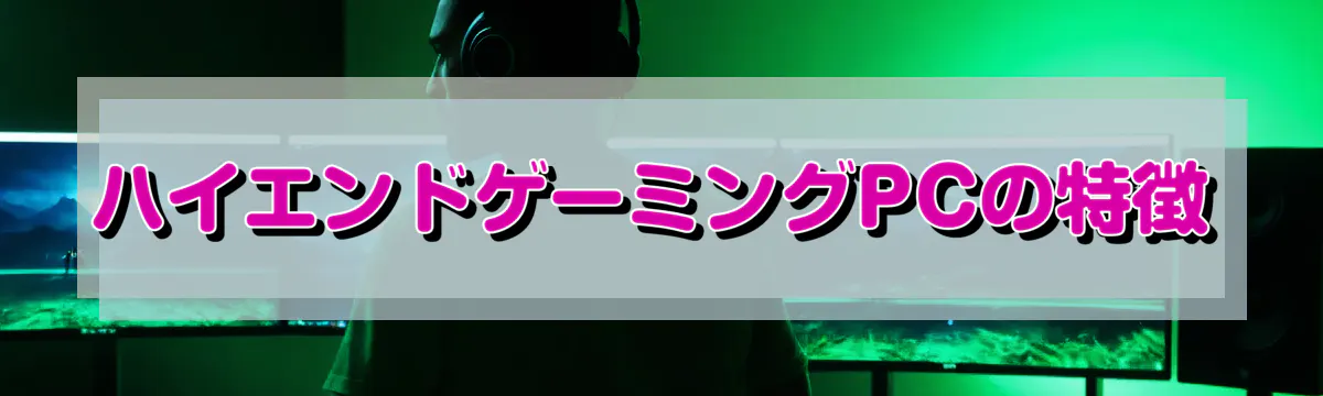 ハイエンドゲーミングPCの特徴