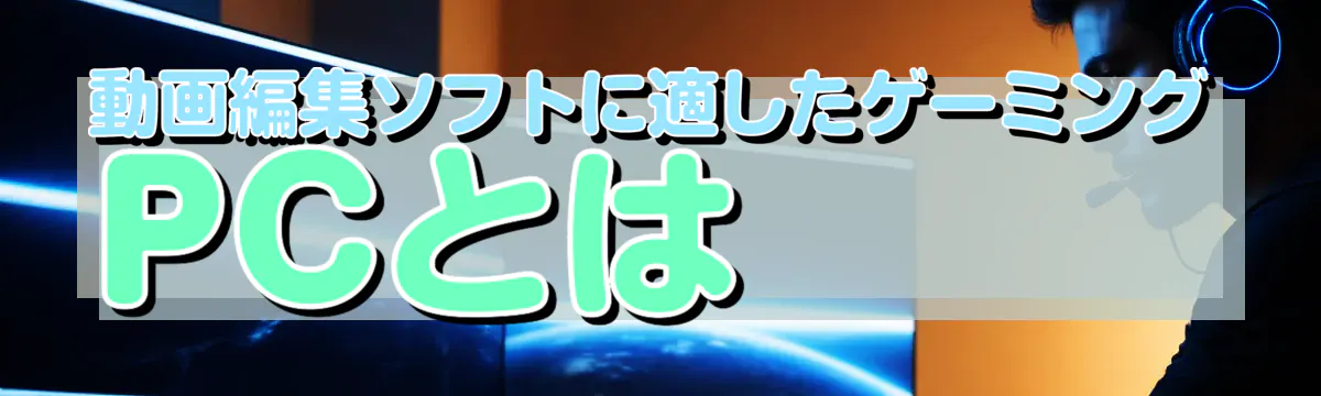 動画編集ソフトに適したゲーミングPCとは