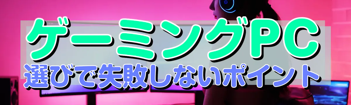 ゲーミングPC選びで失敗しないポイント