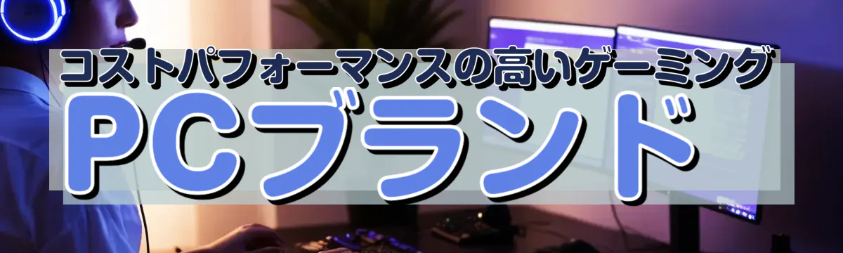 コストパフォーマンスの高いゲーミングPCブランド