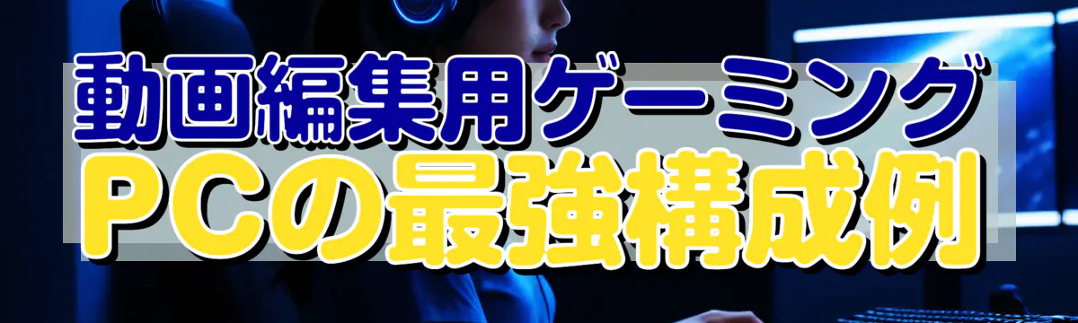 動画編集用ゲーミングPCの最強構成例