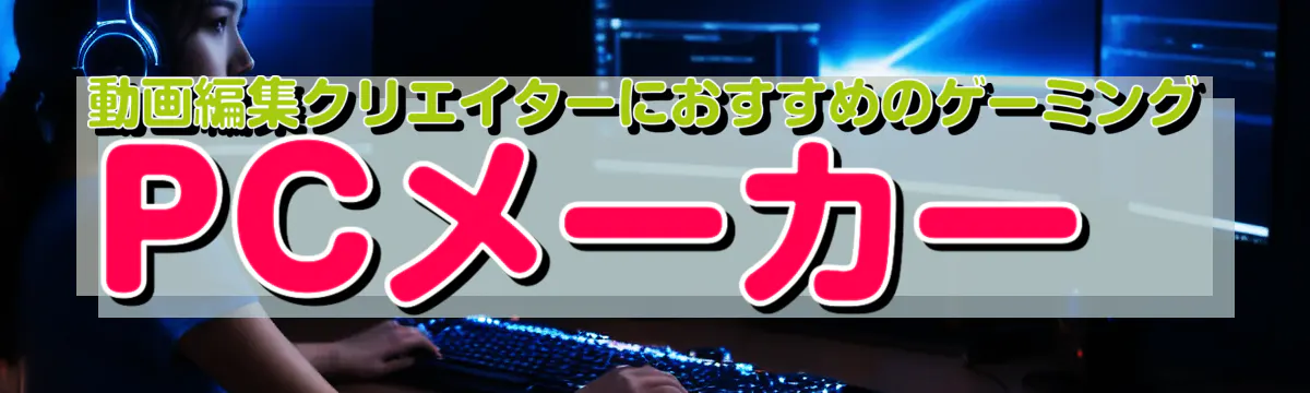 動画編集クリエイターにおすすめのゲーミングPCメーカー