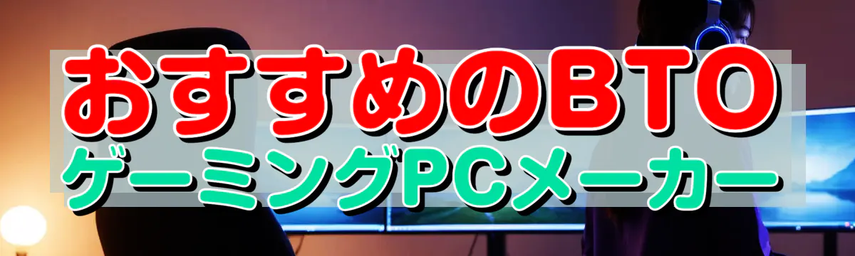 おすすめのBTOゲーミングPCメーカー