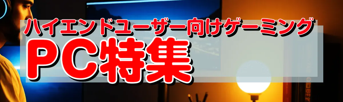 ハイエンドユーザー向けゲーミングPC特集