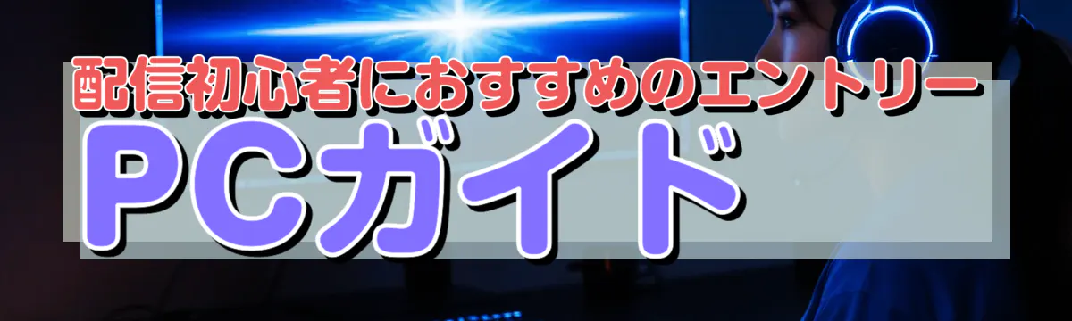 配信初心者におすすめのエントリーPCガイド