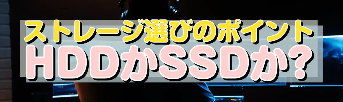 ストレージ選びのポイント HDDかSSDか?
