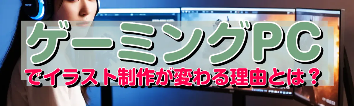 ゲーミングPCでイラスト制作が変わる理由とは?