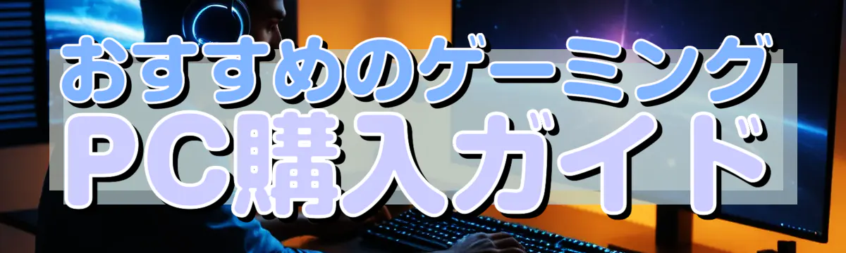 おすすめのゲーミングPC購入ガイド