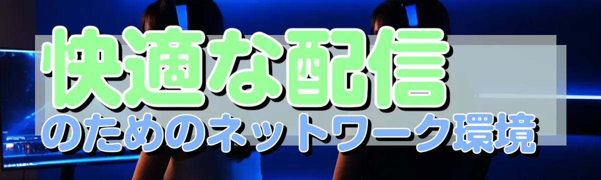 快適な配信のためのネットワーク環境 
