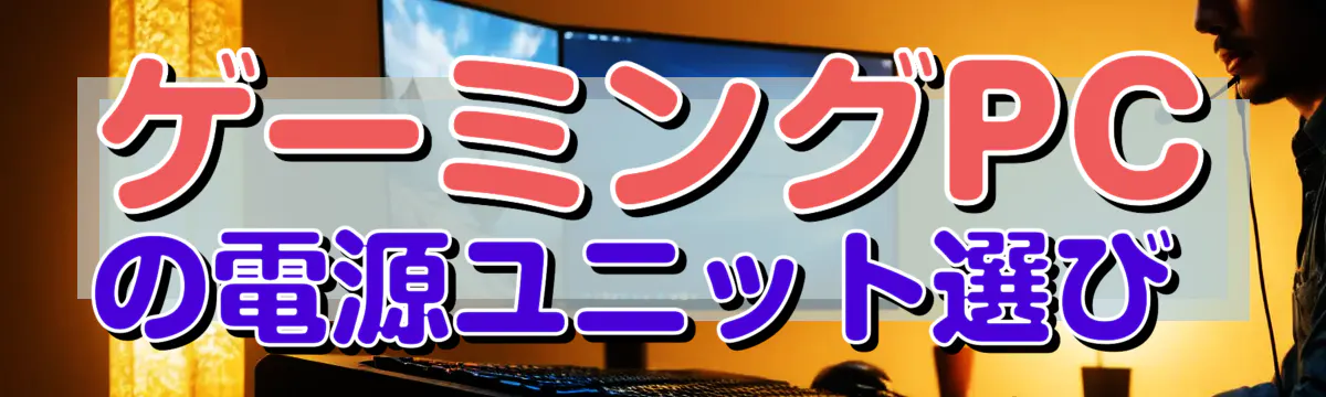 ゲーミングPCの電源ユニット選び 
