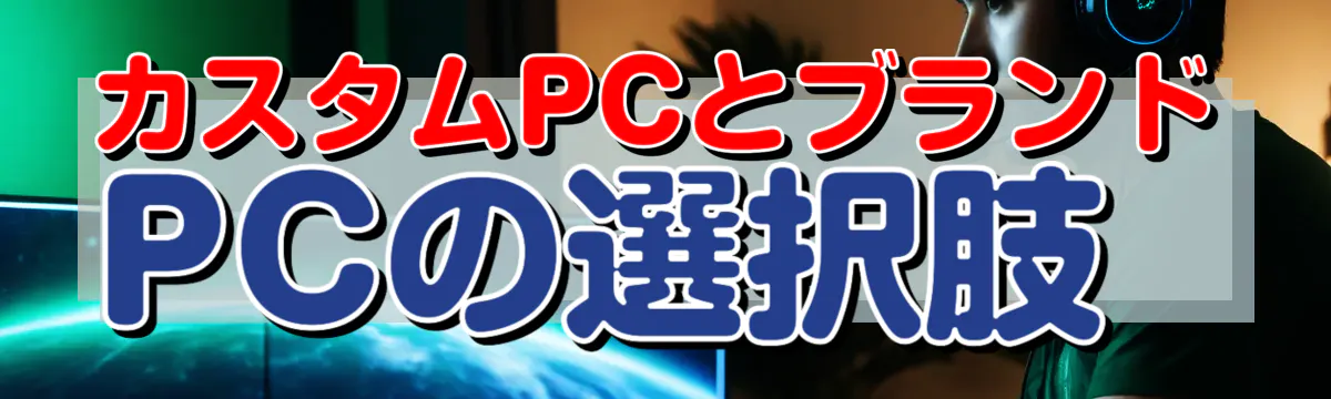 カスタムPCとブランドPCの選択肢 
