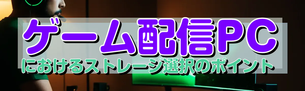 ゲーム配信PCにおけるストレージ選択のポイント