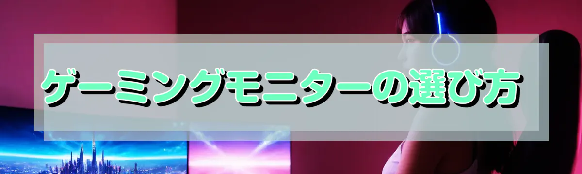ゲーミングモニターの選び方