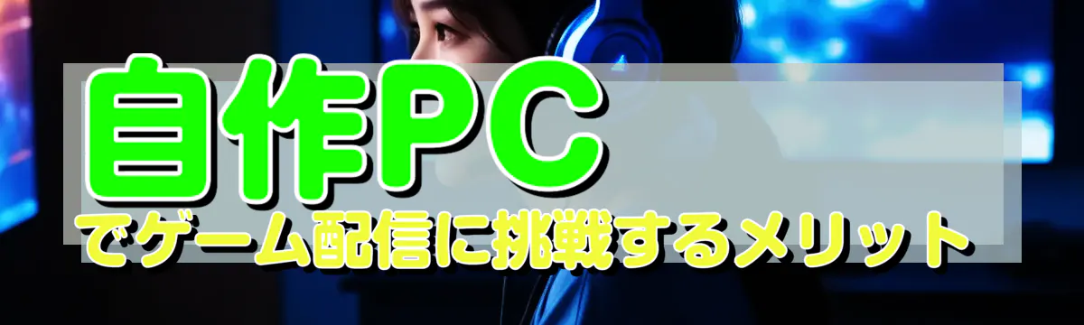 自作PCでゲーム配信に挑戦するメリット