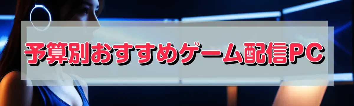 予算別おすすめゲーム配信PC
