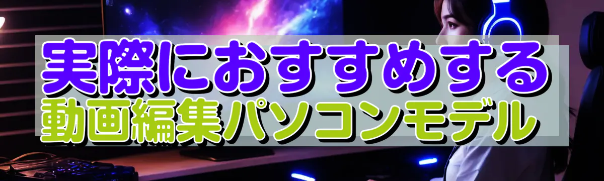 実際におすすめする動画編集パソコンモデル