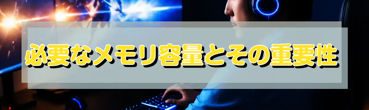 必要なメモリ容量とその重要性