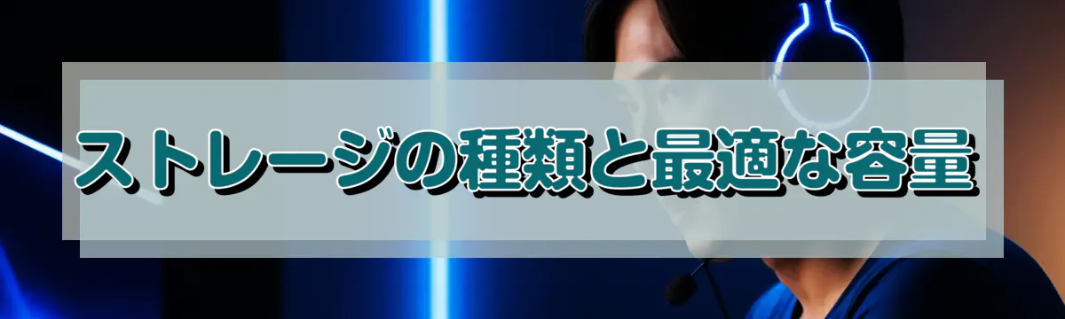 ストレージの種類と最適な容量