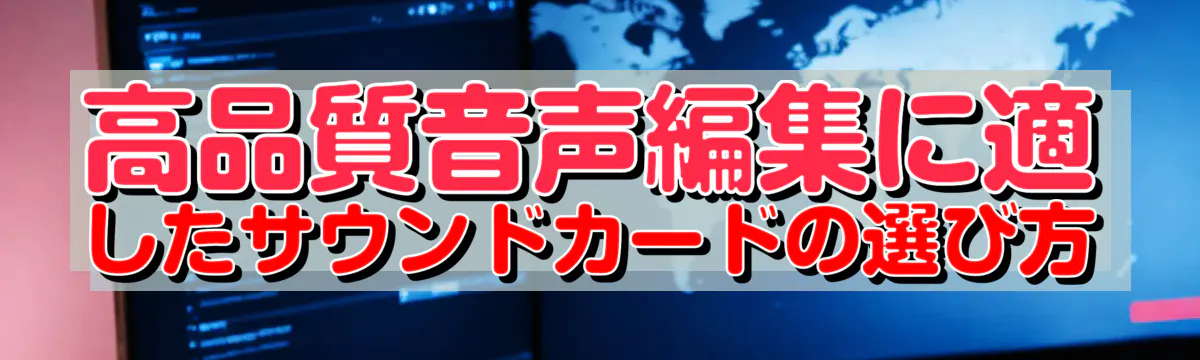高品質音声編集に適したサウンドカードの選び方