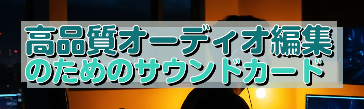 高品質オーディオ編集のためのサウンドカード 
