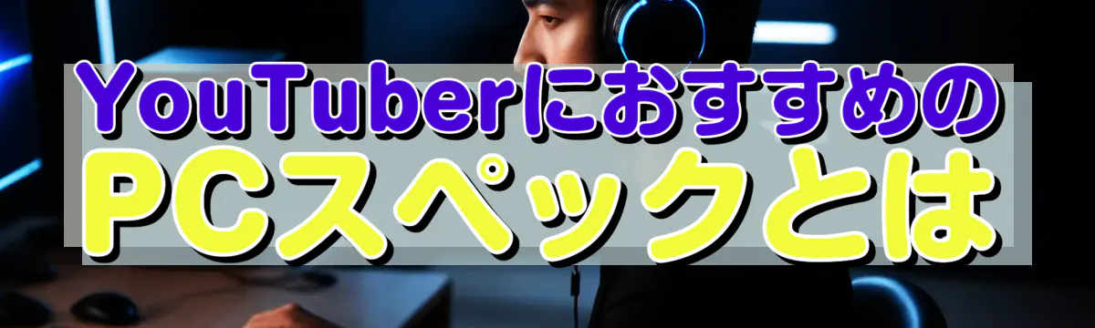 YouTuberにおすすめのPCスペックとは