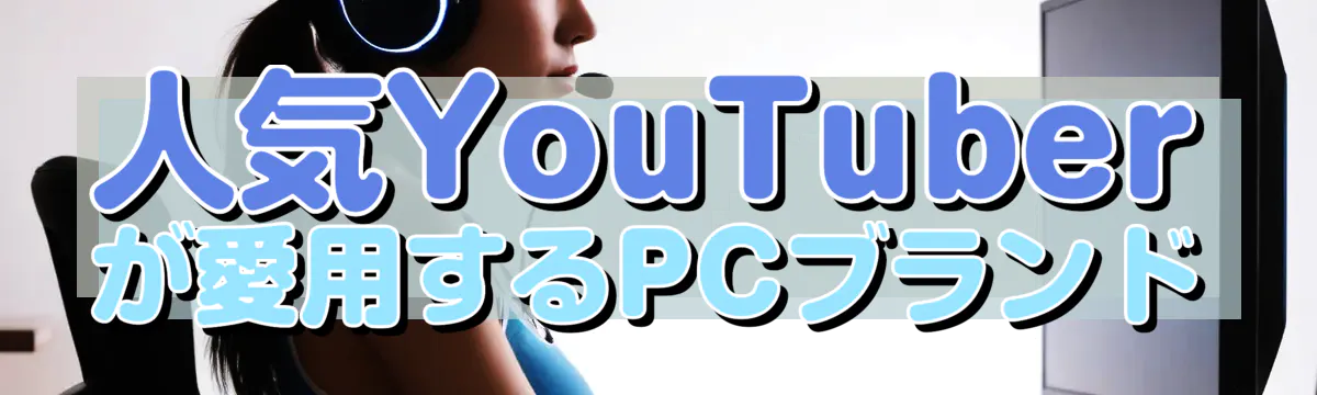 人気YouTuberが愛用するPCブランド