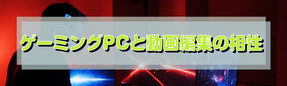 ゲーミングPCと動画編集の相性