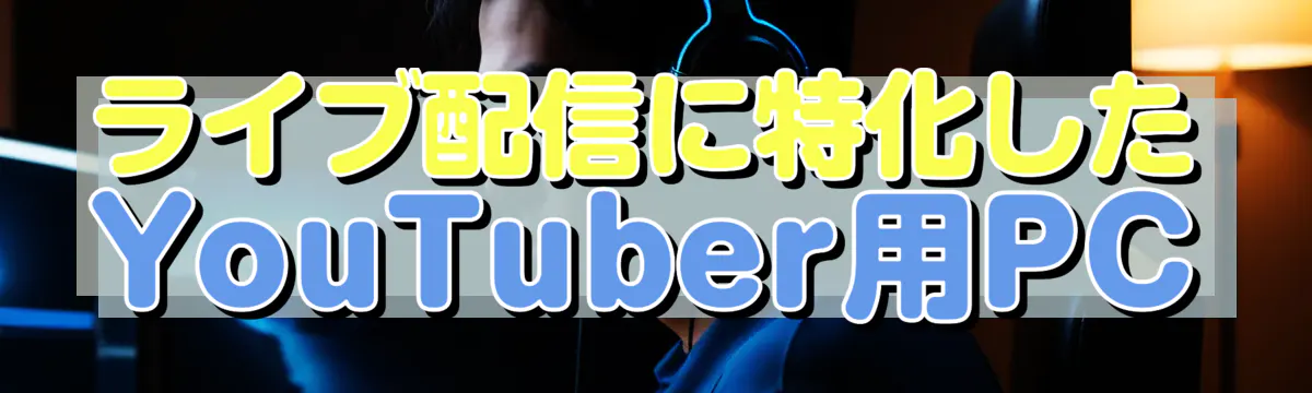 ライブ配信に特化したYouTuber用PC
